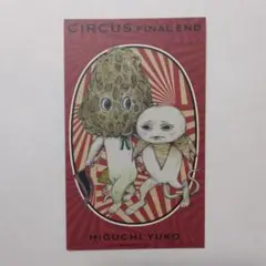 ヒグチユウコ　トレカ　ツチグリ　サーカス展　ボリス雑貨店