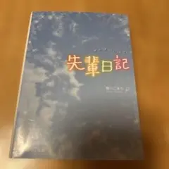 先輩日記