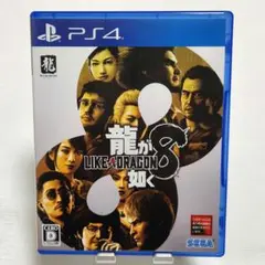 PS4 龍が如く8