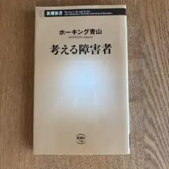 考える障害者　ホーキング青山　新潮新書