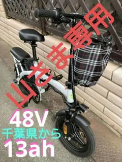 フル電動自転車 48V 13ah 上位モデル 22年4月製造 リミッター解除済