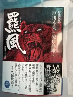 野性伝説（2）羆風（中）』（矢口 高雄,戸川 幸夫）｜講談社