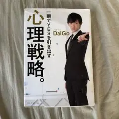 一瞬でYESを引き出す心理戦略。