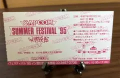 CAPCOM SUMMER FESTIVAL 95 使用済みチケット