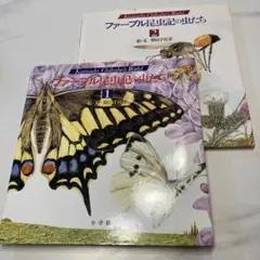 ファーブル昆虫記の虫たち 1・2 2冊セット