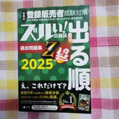 医薬品登録販売者試験対策ズルい!合格法出る順過去問題集Z超 2025年度版