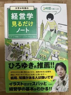 大学4年間の経営学見るだけノート