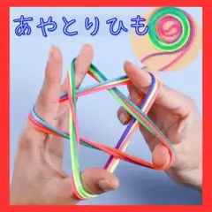 あやとりひも 2本セット カルフル レインボーカラーあやとり紐 知育 脳トレ