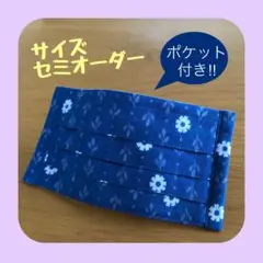 《ネイビー×フラワー》ノーズワイヤー入りハンドメイドマスク