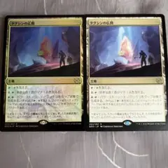 MTG タグシンの広間 2枚セット