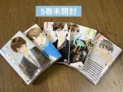 センセイ君主 1・2・3・4・5巻 5巻未開封