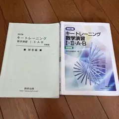 改訂版 キートレーニング数学演習1・2・A・B 受験編