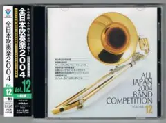 【CD】2004 第52回全日本吹奏楽コンクール実況録音盤VOL.12 一般編