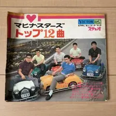 ソノシート☆マヒナスターズ トップ12曲