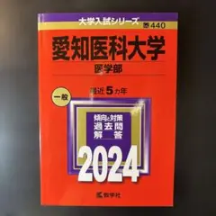 愛知医科大学(医学部)
