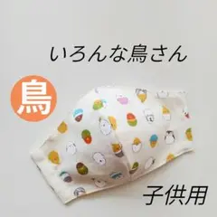 インナーマスク★いろんな鳥さん①子供用12.5×9.5