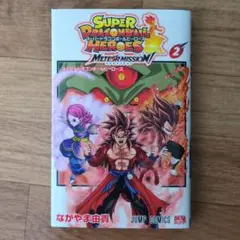 スーパードラゴンボールヒーローズ メテオミッション 2