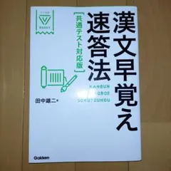 漢文早覚え速答法 田中雄二 Gakken