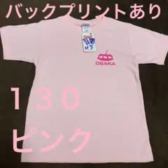 ご当地地モティ〜☆キッズＴシャツ☆１３０☆ピンク