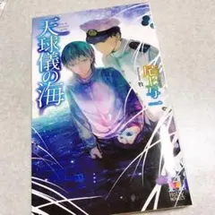 天球儀の海