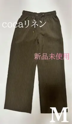 【新品未使用】cocaリネンライクイージーパンツ レディース