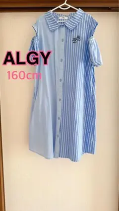 ALGY アソート肩開きシャツワンピース　160cm ストライプ　アルジー