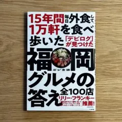 福岡グルメの答え
