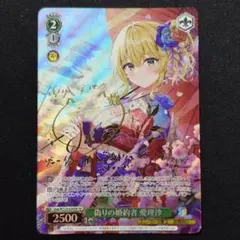 偽りの婚約者 愛理沙 SP 1枚