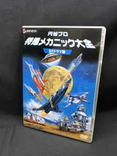Amazon.co.jp: 円谷プロ特撮メカニック大全(ウルトラシリーズ篇