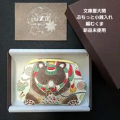 文庫屋大関 ぷちっと小銭入れ 編むくま 限定柄 新品未使用 m22887444114_1.jpg?1732857856