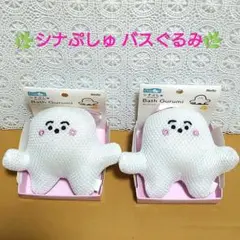 【新品・未使用】シナぷしゅ バスぐるみ 2個　小売価格:3300円(税込)相当