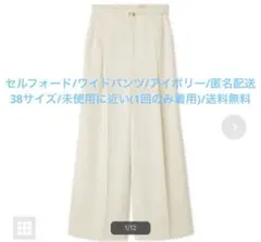 セルフォード フローイングワイドパンツ アイボリー 白 38