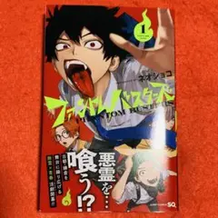 【新品未読品】ファントムバスターズ 1巻