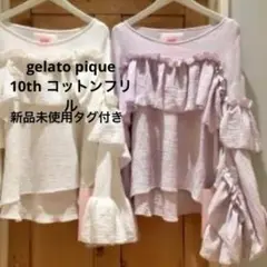ジェラートピケ フリルトップス パープル 10周年 新品未使用タグ付き