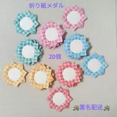 折り紙メダル ギンガムチェック柄20個 壁面飾り メッセージカード ハンドメイド