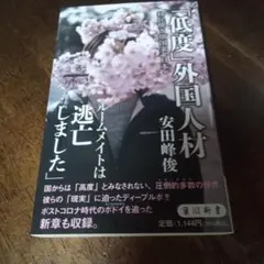 「低度」外国人材 移民焼き畑国家、日本