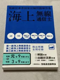 海上無線通信士 問題解答集　令和元年9月-令和3年9月