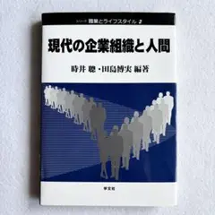 現代の企業組織と人間