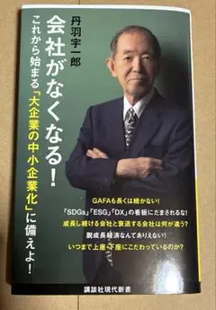会社がなくなる!