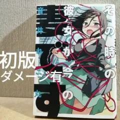 初版　その時の彼女が今の妻です