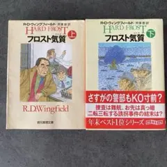 フロスト気質　上下　２冊セット