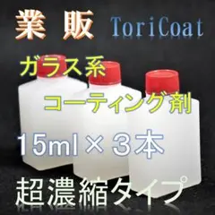 業販　ガラス系コーティング剤　15ml×３　濃縮タイプでコスパ抜群　トリコート
