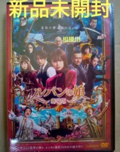 新品未開封 劇場版 ルパンの娘 スタンダード・エディション('21）DVD