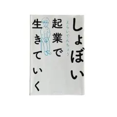 【匿名配送】しょぼい起業で生きていく