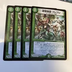 遊撃師団プレプレ　4枚