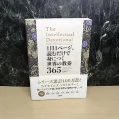 1日1ページ、読むだけで身につく世界の教養365