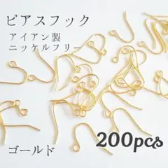 アイアン製　ニッケルフリーピアスフック　ゴールド
