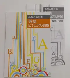 新品未使用　高校入試対策　英語　ビジュアル読解　②