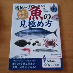 築地のプロが教える本当に美味しい魚の見極め方
