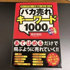 バカ売れキーワード1000 キャッチコピーが面白いほど書ける